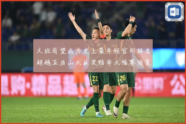 文班有望成为史上最年轻官网排名超越亚历山大获奖赔率大幅赛场复盘-深度解析