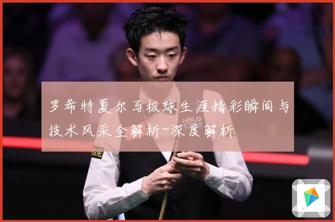 罗希特夏尔马板球生涯精彩瞬间与技术风采全解析-深度解析
