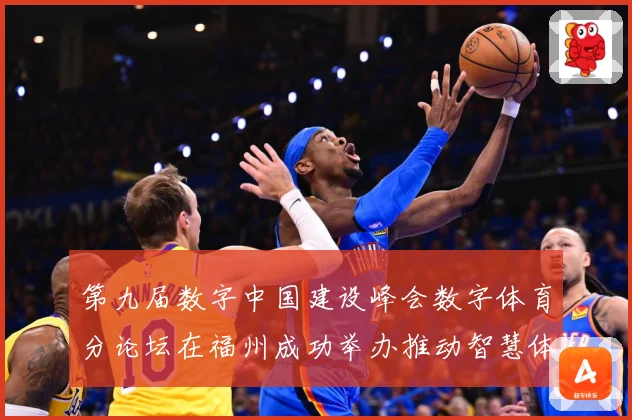 第九届数字中国建设峰会数字体育分论坛在福州成功举办推动智慧体成长观察-深度解析