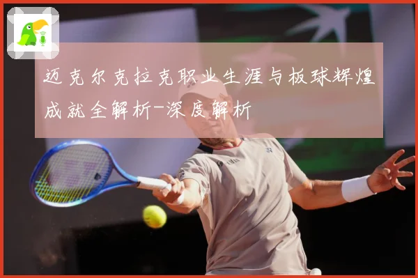 迈克尔克拉克职业生涯与板球辉煌成就全解析-深度解析