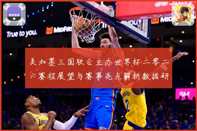 美加墨三国联合主办世界杯二零二六赛程展望与赛事亮点解析数据研判-深度解析
