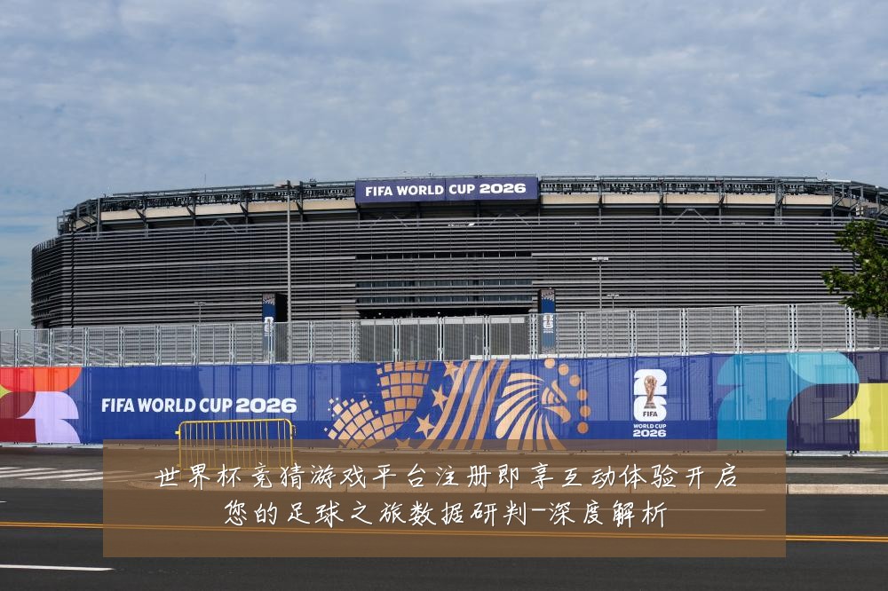 世界杯竞猜游戏平台注册即享互动体验开启您的足球之旅数据研判-深度解析