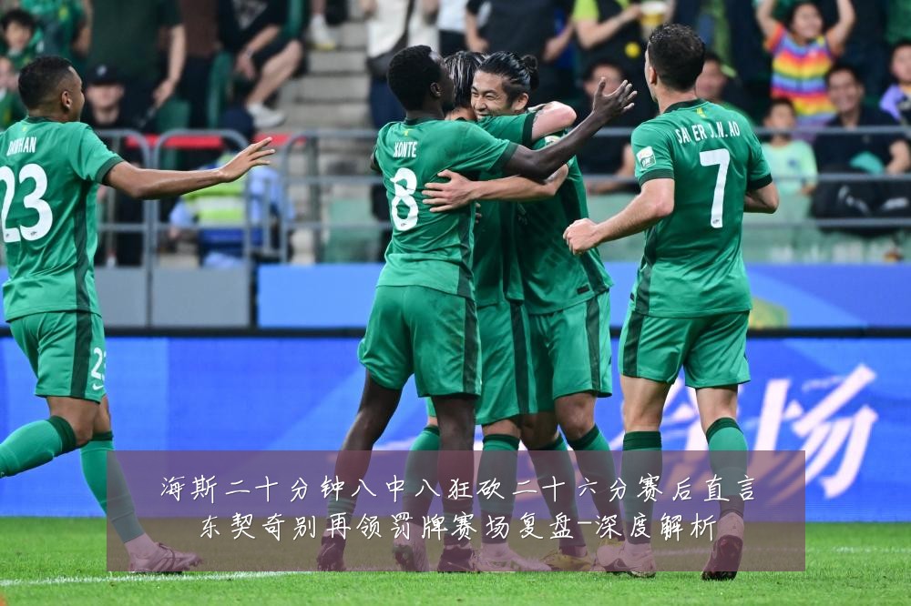 海斯二十分钟八中八狂砍二十六分赛后直言东契奇别再领罚牌赛场复盘-深度解析