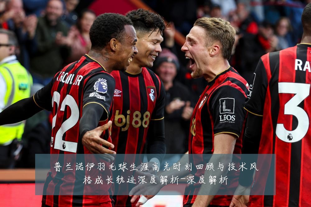 普兰诺伊羽毛球生涯高光时刻回顾与技术风格成长轨迹深度解析-深度解析